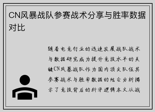CN风暴战队参赛战术分享与胜率数据对比