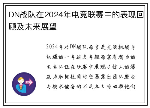 DN战队在2024年电竞联赛中的表现回顾及未来展望