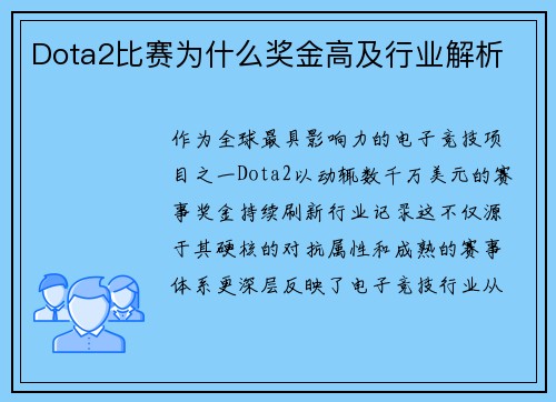 Dota2比赛为什么奖金高及行业解析