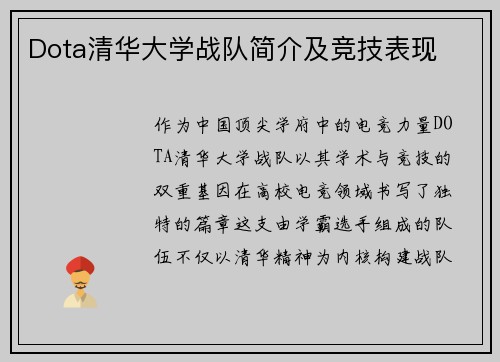 Dota清华大学战队简介及竞技表现