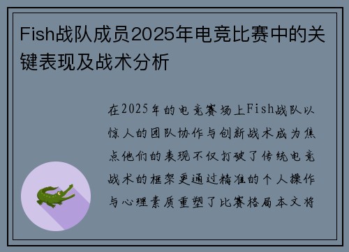 Fish战队成员2025年电竞比赛中的关键表现及战术分析