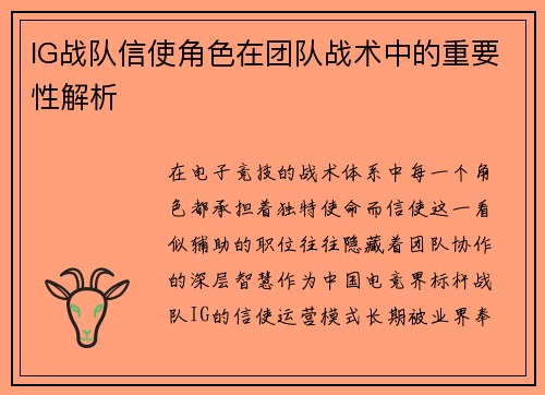 IG战队信使角色在团队战术中的重要性解析