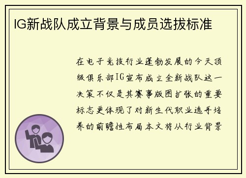 IG新战队成立背景与成员选拔标准