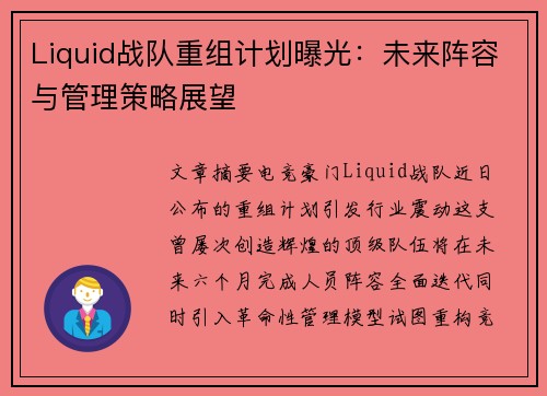 Liquid战队重组计划曝光：未来阵容与管理策略展望