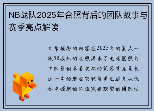 NB战队2025年合照背后的团队故事与赛季亮点解读