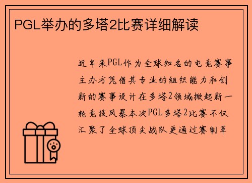 PGL举办的多塔2比赛详细解读