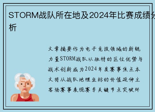 STORM战队所在地及2024年比赛成绩分析