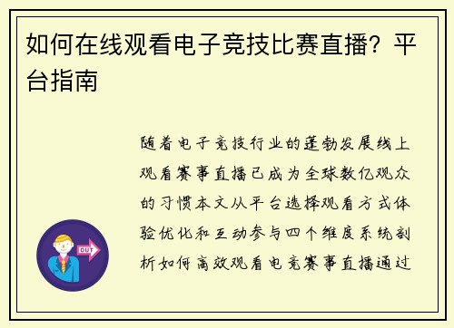 如何在线观看电子竞技比赛直播？平台指南