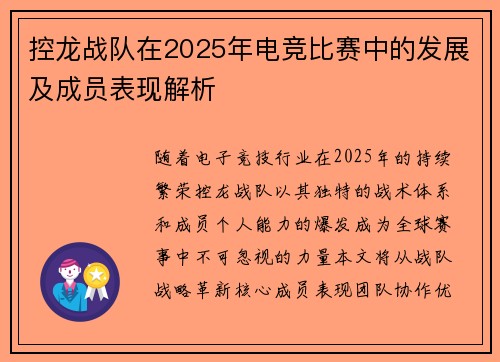 控龙战队在2025年电竞比赛中的发展及成员表现解析