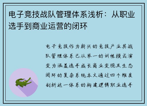 电子竞技战队管理体系浅析：从职业选手到商业运营的闭环
