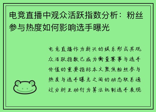 电竞直播中观众活跃指数分析：粉丝参与热度如何影响选手曝光