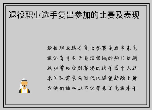 退役职业选手复出参加的比赛及表现