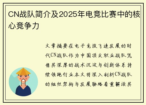 CN战队简介及2025年电竞比赛中的核心竞争力