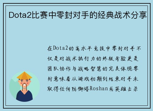 Dota2比赛中零封对手的经典战术分享